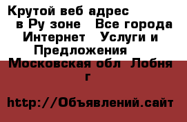 Крутой веб адрес Wordspress в Ру зоне - Все города Интернет » Услуги и Предложения   . Московская обл.,Лобня г.